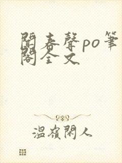 闻春声po笔趣阁全文封面