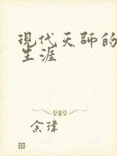 现代天师的修道生涯封面