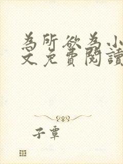 为所欲为小说全文免费阅读笔趣封面