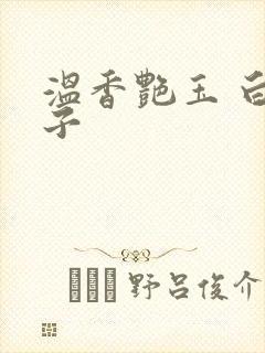 温香艳玉 白芥子