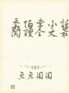 季伯常小说免费阅读全文最新章节