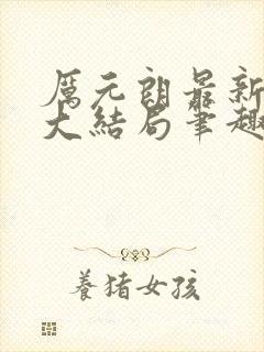 厉元朗最新章节大结局笔趣阁免费阅读