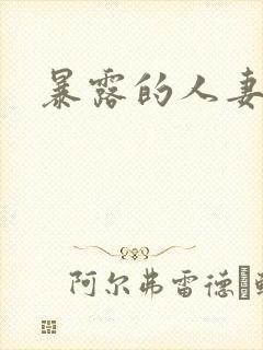 暴露的人妻小说