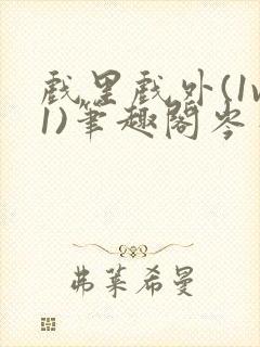 戏里戏外(1v1)笔趣阁岑栾完整版封面