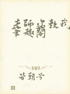 老师你教我小说笔趣阁