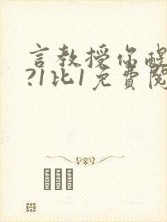 言教授你醒了吗?1比1免费阅读