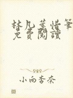 林凡叶惜笔趣阁免费阅读封面