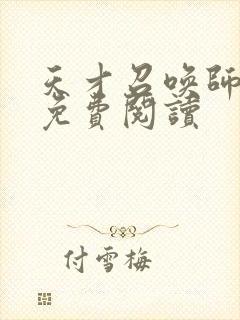 天才召唤师全文免费阅读