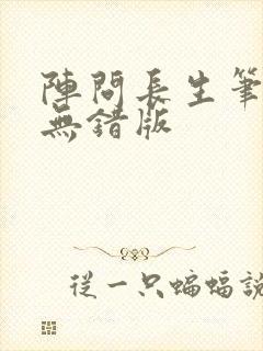 阵问长生笔趣阁无错版