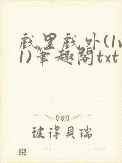 戏里戏外(1v1)笔趣阁txt封面