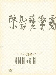 陈凡苏傲雪总裁小说免费阅读全文