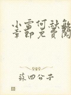 小雷何秋敏最新章节免费阅读笔趣阁