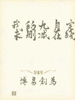 我的九月完整版未删减在线免费观看