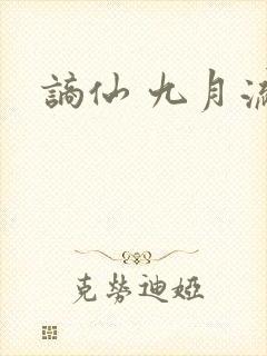 谪仙 九月流火封面