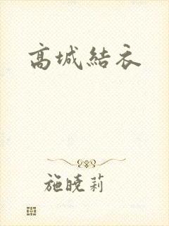 高城结衣封面