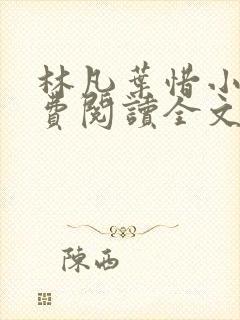 林凡叶惜小说免费阅读全文无弹窗封面