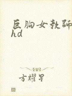 巨胸女教师秘书hd