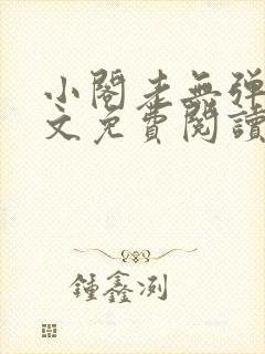 小阁老无弹窗全文免费阅读笔趣阁