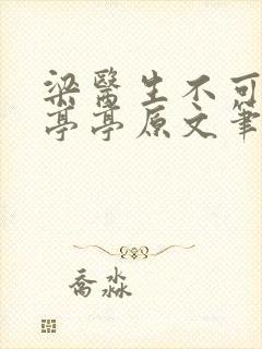 梁医生不可以季亭亭原文笔趣