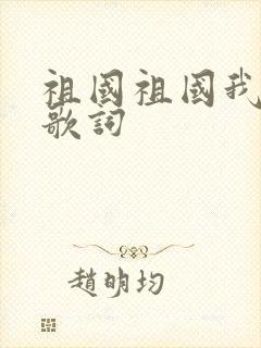 祖国祖国我爱你歌词