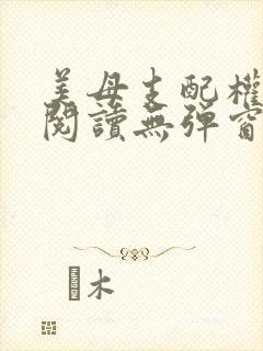 美母支配权全文阅读无弹窗笔趣阁