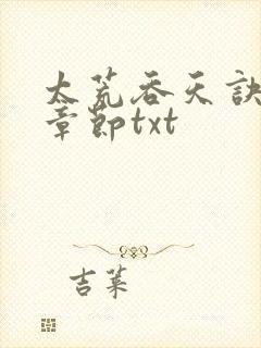 太荒吞天诀最新章节txt封面