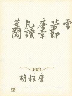 叶凡唐若雪免费阅读章节