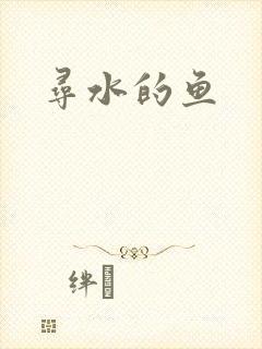 寻水的鱼封面