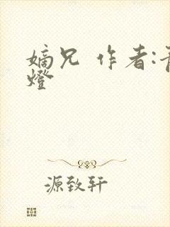 嫡兄 作者:青灯封面