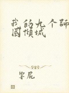 我的九个师娘倾国倾城