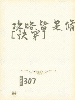 攻略皆是修罗场[快穿]