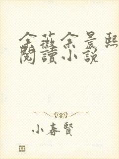 余薇余晨熙免费阅读小说