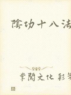 阴功十八法