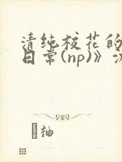 清纯校花的被肉日常(np)》沈柔
