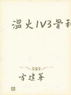 温火1V3骨科