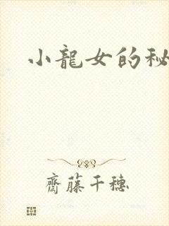 小龙女的秘密