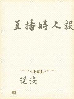 直播时人设崩了封面