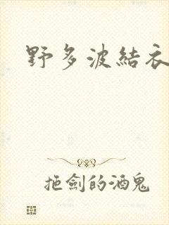 野多波结衣