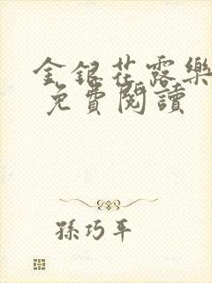 金银花露乐 可 免费阅读