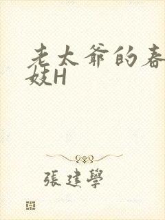 老太爷的春桃乳妓H