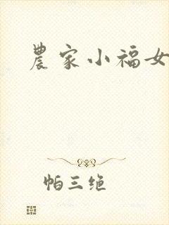 农家小福女小说