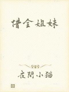 借金姐妹