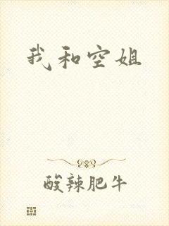 我和空姐