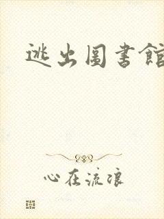 逃出图书馆
