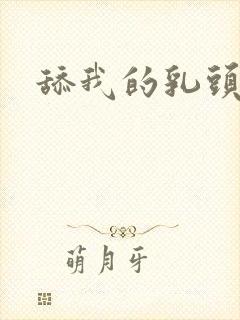 舔我的乳头小说