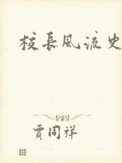 校长风流史
