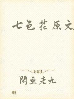 七色花原文
