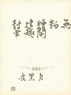 封建糟粕无删减笔趣阁封面