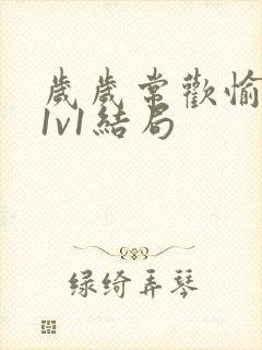 岁岁常欢愉校园1v1结局