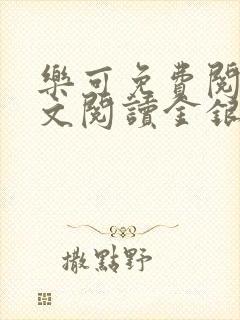 乐可免费阅读全文阅读金银花封面